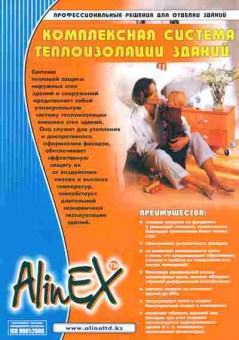 Каталог Alinex Комплексная система теплоизоляции зданий, 54-280, Баград.рф